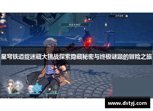 星穹铁道捉迷藏大挑战探索隐藏秘密与终极谜题的冒险之旅