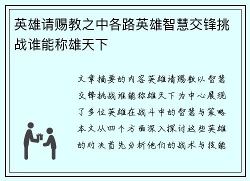 英雄请赐教之中各路英雄智慧交锋挑战谁能称雄天下