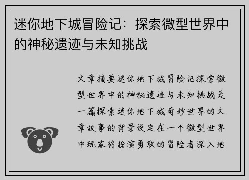迷你地下城冒险记：探索微型世界中的神秘遗迹与未知挑战