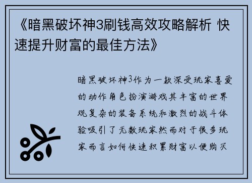 《暗黑破坏神3刷钱高效攻略解析 快速提升财富的最佳方法》