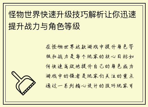 怪物世界快速升级技巧解析让你迅速提升战力与角色等级
