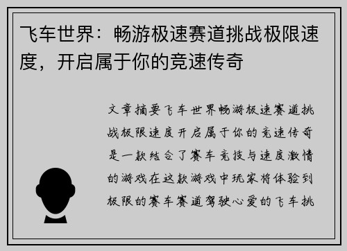 飞车世界：畅游极速赛道挑战极限速度，开启属于你的竞速传奇