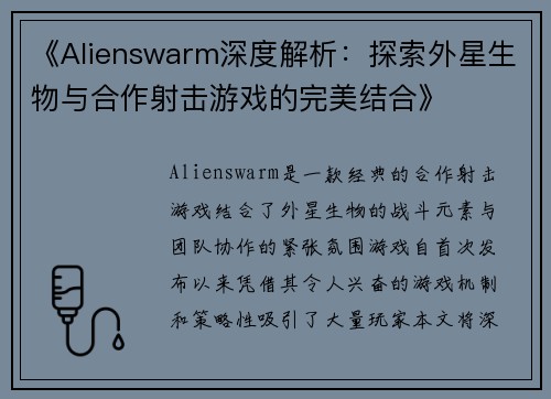 《Alienswarm深度解析：探索外星生物与合作射击游戏的完美结合》