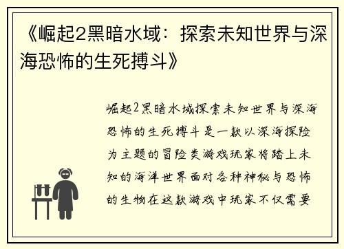 《崛起2黑暗水域：探索未知世界与深海恐怖的生死搏斗》