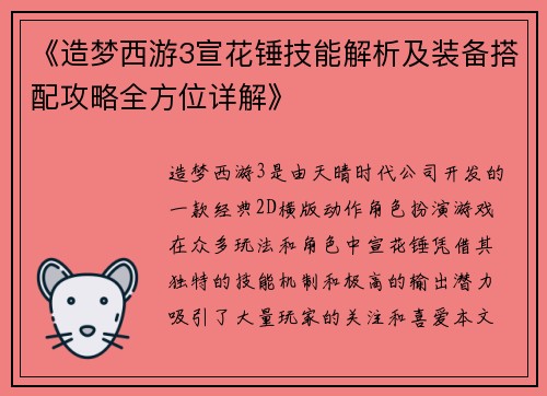 《造梦西游3宣花锤技能解析及装备搭配攻略全方位详解》