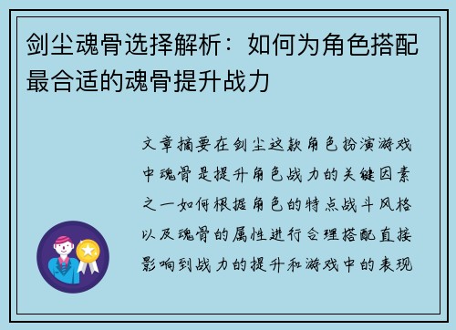 剑尘魂骨选择解析：如何为角色搭配最合适的魂骨提升战力