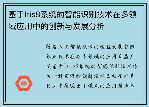 基于Iris8系统的智能识别技术在多领域应用中的创新与发展分析