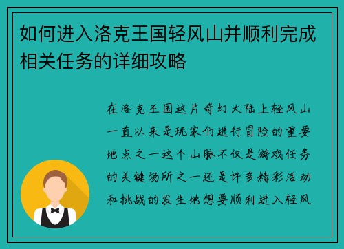 如何进入洛克王国轻风山并顺利完成相关任务的详细攻略