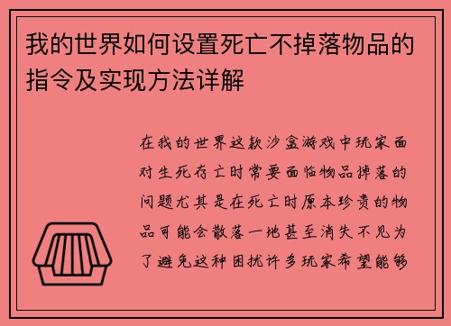 我的世界如何设置死亡不掉落物品的指令及实现方法详解