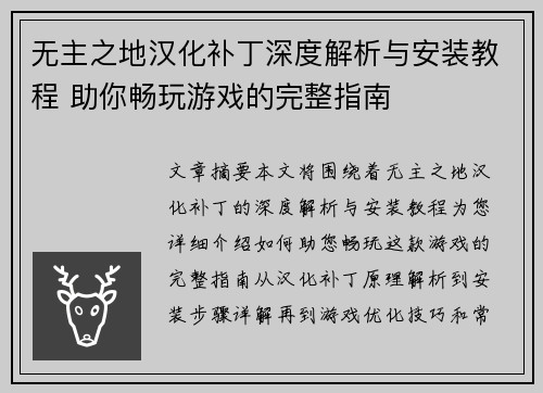 无主之地汉化补丁深度解析与安装教程 助你畅玩游戏的完整指南