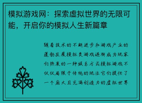 模拟游戏网：探索虚拟世界的无限可能，开启你的模拟人生新篇章