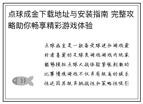 点球成金下载地址与安装指南 完整攻略助你畅享精彩游戏体验