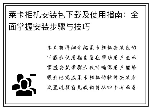 莱卡相机安装包下载及使用指南：全面掌握安装步骤与技巧