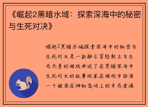 《崛起2黑暗水域：探索深海中的秘密与生死对决》