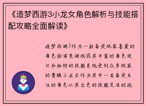 《造梦西游3小龙女角色解析与技能搭配攻略全面解读》
