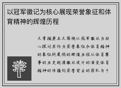 以冠军徽记为核心展现荣誉象征和体育精神的辉煌历程