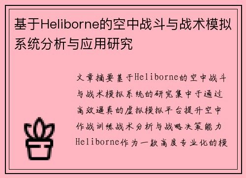 基于Heliborne的空中战斗与战术模拟系统分析与应用研究