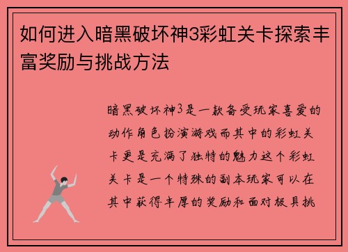 如何进入暗黑破坏神3彩虹关卡探索丰富奖励与挑战方法
