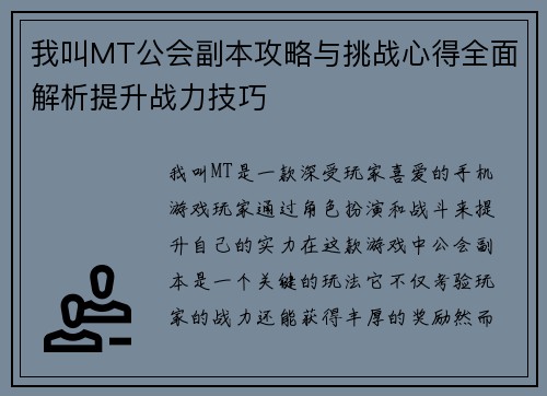 我叫MT公会副本攻略与挑战心得全面解析提升战力技巧