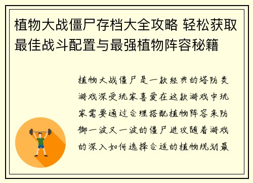 植物大战僵尸存档大全攻略 轻松获取最佳战斗配置与最强植物阵容秘籍