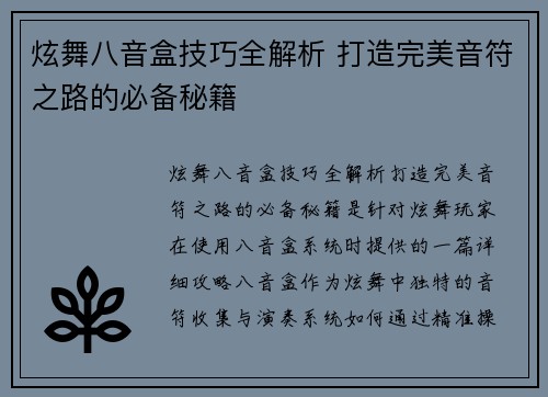 炫舞八音盒技巧全解析 打造完美音符之路的必备秘籍