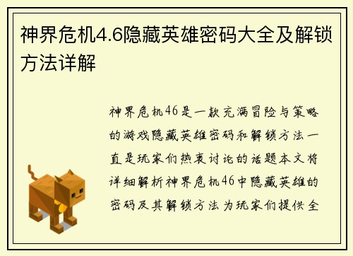 神界危机4.6隐藏英雄密码大全及解锁方法详解