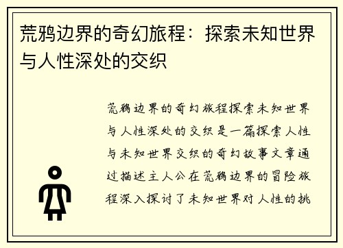 荒鸦边界的奇幻旅程：探索未知世界与人性深处的交织