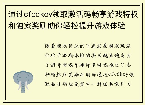 通过cfcdkey领取激活码畅享游戏特权和独家奖励助你轻松提升游戏体验
