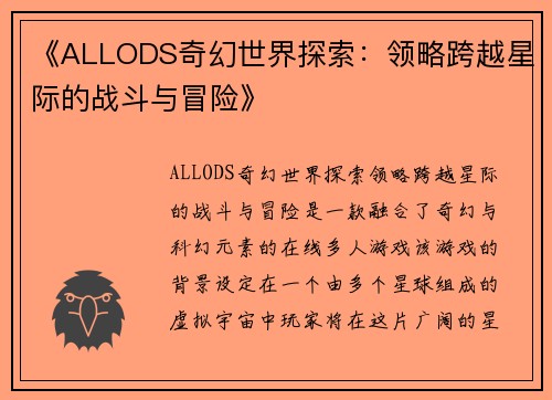 《ALLODS奇幻世界探索：领略跨越星际的战斗与冒险》