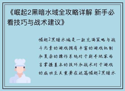 《崛起2黑暗水域全攻略详解 新手必看技巧与战术建议》