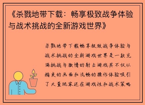 《杀戮地带下载：畅享极致战争体验与战术挑战的全新游戏世界》