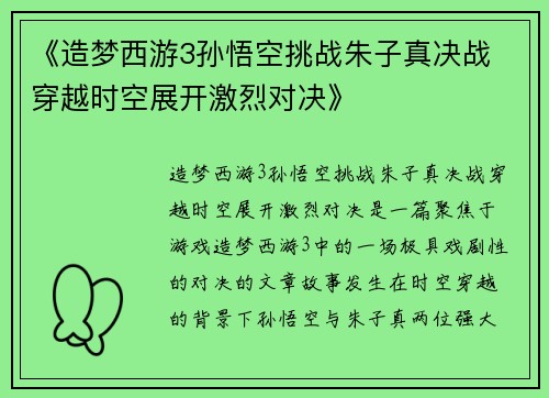 《造梦西游3孙悟空挑战朱子真决战 穿越时空展开激烈对决》