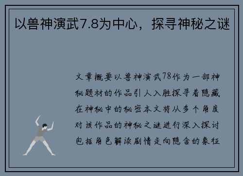 以兽神演武7.8为中心，探寻神秘之谜