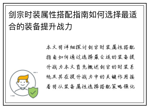 剑宗时装属性搭配指南如何选择最适合的装备提升战力