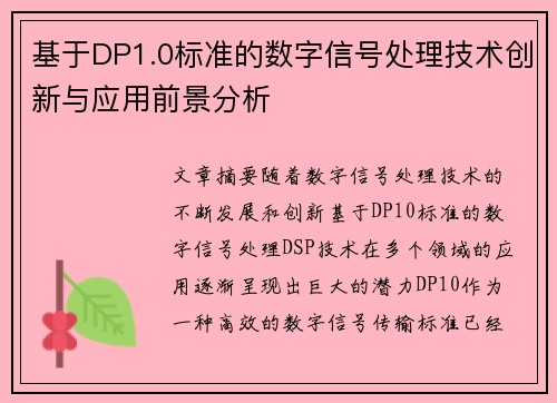 基于DP1.0标准的数字信号处理技术创新与应用前景分析