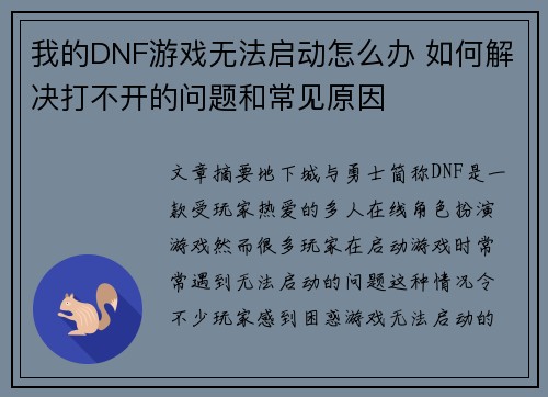 我的DNF游戏无法启动怎么办 如何解决打不开的问题和常见原因
