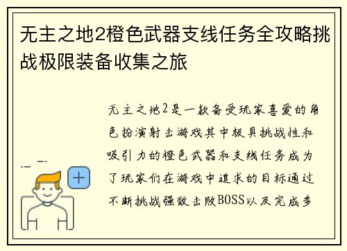 无主之地2橙色武器支线任务全攻略挑战极限装备收集之旅