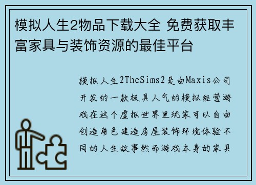 模拟人生2物品下载大全 免费获取丰富家具与装饰资源的最佳平台