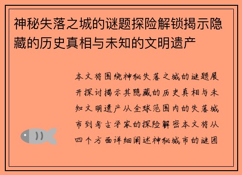 神秘失落之城的谜题探险解锁揭示隐藏的历史真相与未知的文明遗产