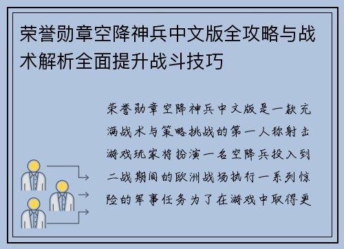 荣誉勋章空降神兵中文版全攻略与战术解析全面提升战斗技巧