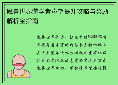 魔兽世界游学者声望提升攻略与奖励解析全指南