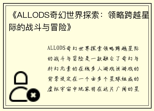 《ALLODS奇幻世界探索：领略跨越星际的战斗与冒险》