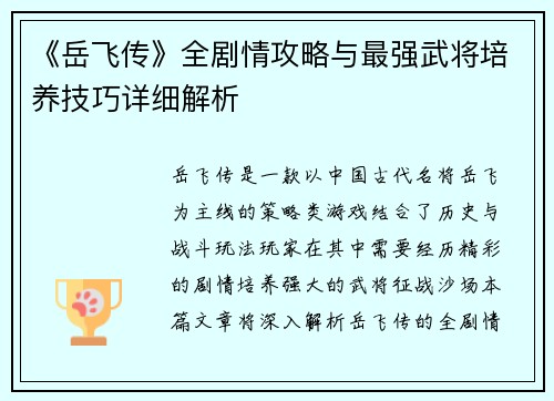 《岳飞传》全剧情攻略与最强武将培养技巧详细解析