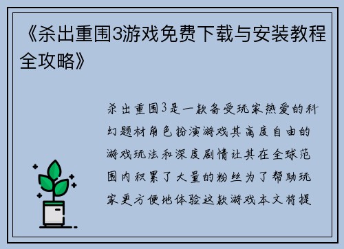 《杀出重围3游戏免费下载与安装教程全攻略》