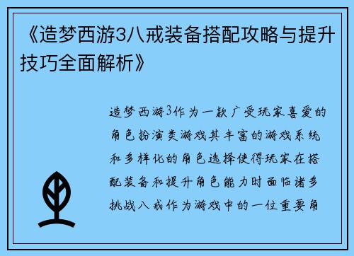 《造梦西游3八戒装备搭配攻略与提升技巧全面解析》