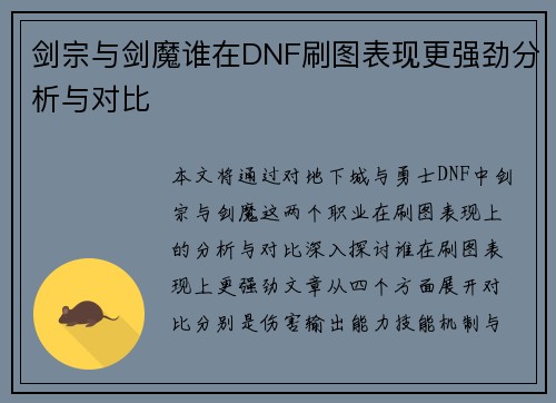 剑宗与剑魔谁在DNF刷图表现更强劲分析与对比