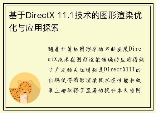 基于DirectX 11.1技术的图形渲染优化与应用探索