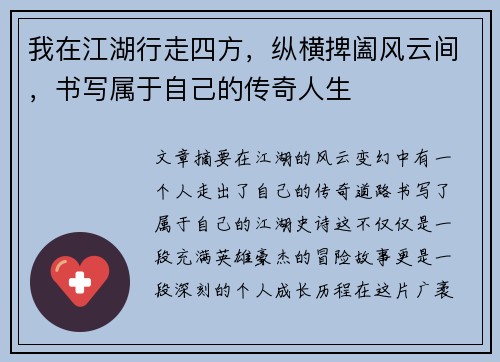 我在江湖行走四方，纵横捭阖风云间，书写属于自己的传奇人生