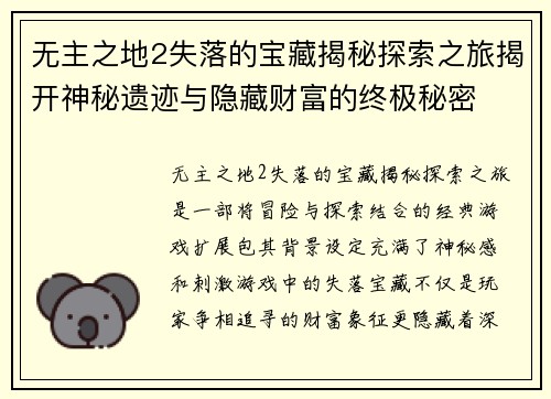 无主之地2失落的宝藏揭秘探索之旅揭开神秘遗迹与隐藏财富的终极秘密