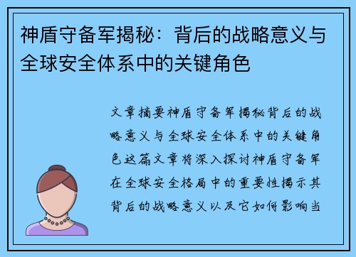 神盾守备军揭秘：背后的战略意义与全球安全体系中的关键角色